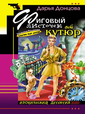 cover image of Фиговый листочек от кутюр